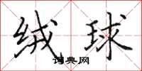 田英章绒球楷书怎么写