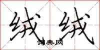 田英章绒绒楷书怎么写
