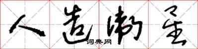 刘少英人造卫星草书怎么写