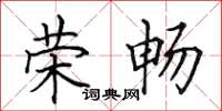 田英章荣畅楷书怎么写