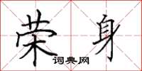 田英章荣身楷书怎么写