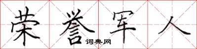 田英章荣誉军人楷书怎么写