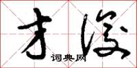刘少英才俊草书怎么写