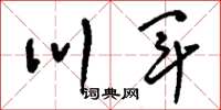 刘少英川军草书怎么写