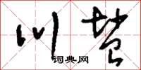 刘少英川盐草书怎么写