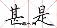 田英章甚是楷书怎么写