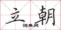 田英章立朝楷书怎么写