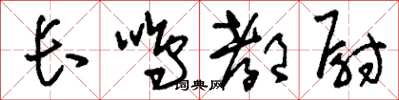 刘少英长鸣都尉草书怎么写