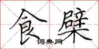 田英章食檗楷书怎么写