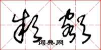 王冬龄款额草书怎么写