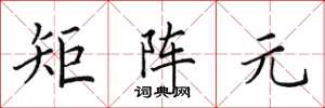 田英章矩阵元楷书怎么写