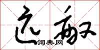 刘少英匹敌草书怎么写