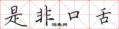 田英章是非口舌楷书怎么写