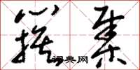 刘少英簇集草书怎么写