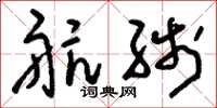 刘少英航线草书怎么写