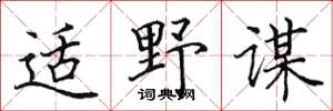 田英章适野谋楷书怎么写
