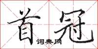 田英章首冠楷书怎么写