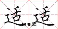 田英章适适楷书怎么写