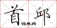 田英章首邱楷书怎么写