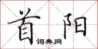 田英章首阳楷书怎么写