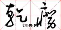 刘少英干痨草书怎么写
