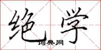 田英章绝学楷书怎么写