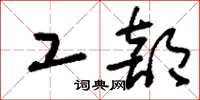 刘少英工部草书怎么写