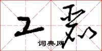 刘少英工丽草书怎么写