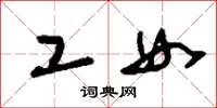 刘少英工女草书怎么写