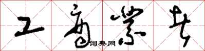 刘少英工商业者草书怎么写