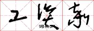 刘少英工资率草书怎么写