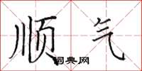田英章顺气楷书怎么写