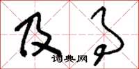 刘少英及事草书怎么写