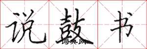 田英章说鼓书楷书怎么写