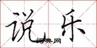 田英章说乐楷书怎么写