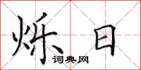 田英章烁日楷书怎么写