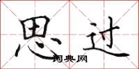 田英章思过楷书怎么写