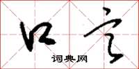 刘少英口言草书怎么写