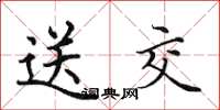 田英章送交楷书怎么写
