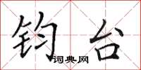 田英章钧台楷书怎么写