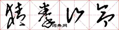 刘少英猜拳行令草书怎么写