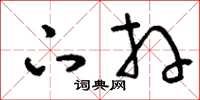 刘少英下拜草书怎么写