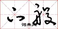 刘少英下般草书怎么写