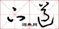 刘少英下道草书怎么写