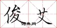 田英章俊艾楷书怎么写