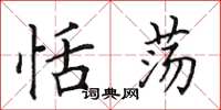田英章恬荡楷书怎么写