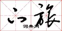 刘少英下旅草书怎么写