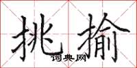 田英章挑揄楷书怎么写