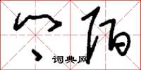 刘少英乡陌草书怎么写