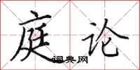 田英章庭论楷书怎么写